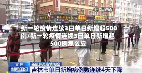 新一轮疫情连续3日单日新增超500例/新一轮疫情连续3日单日新增超500例怎么算-第2张图片