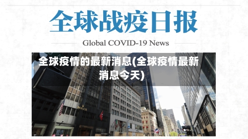 全球疫情的最新消息(全球疫情最新消息今天)-第3张图片