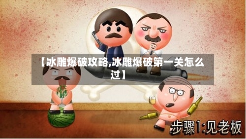 【冰雕爆破攻略,冰雕爆破第一关怎么过】