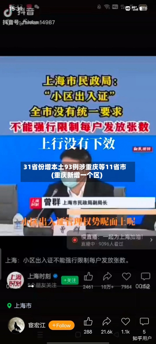 31省份增本土93例涉重庆等11省市(重庆新增一个区)