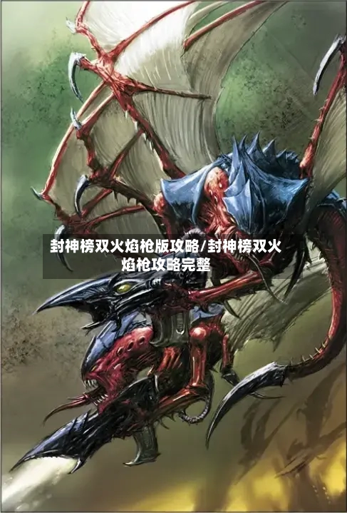 封神榜双火焰枪版攻略/封神榜双火焰枪攻略完整-第2张图片