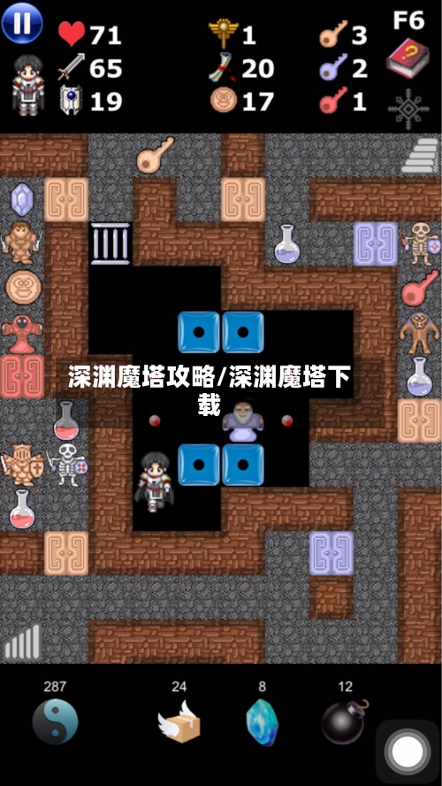 深渊魔塔攻略/深渊魔塔下载-第2张图片