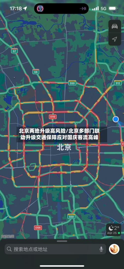 北京两地升级高风险/北京多部门联动升级交通保障应对国庆客流高峰-第2张图片