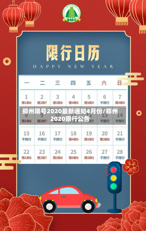 郑州限号2020最新通知4月份/郑州2020限行公告-第3张图片