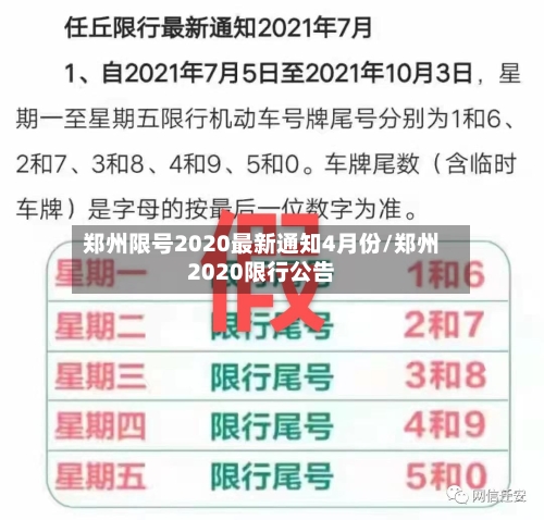 郑州限号2020最新通知4月份/郑州2020限行公告