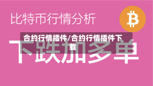 合约行情插件/合约行情插件下载-第2张图片