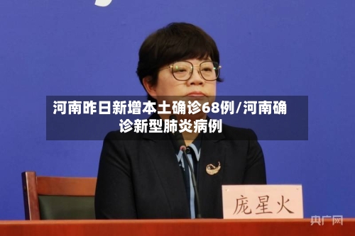 河南昨日新增本土确诊68例/河南确诊新型肺炎病例-第2张图片