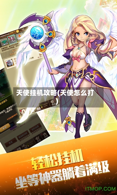 天使挂机攻略(天使怎么打)-第3张图片
