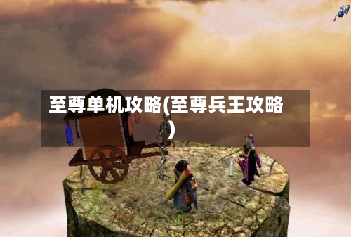 至尊单机攻略(至尊兵王攻略)-第2张图片