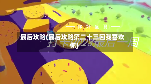 最后攻略(最后攻略第二十三回我喜欢你)