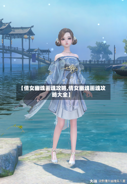【倩女幽魂画魂攻略,倩女幽魂画魂攻略大全】-第2张图片