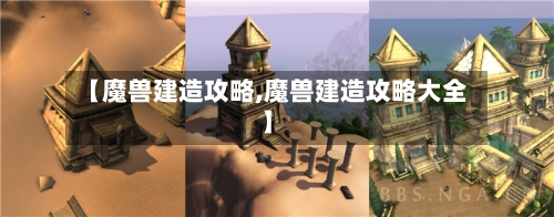 【魔兽建造攻略,魔兽建造攻略大全】