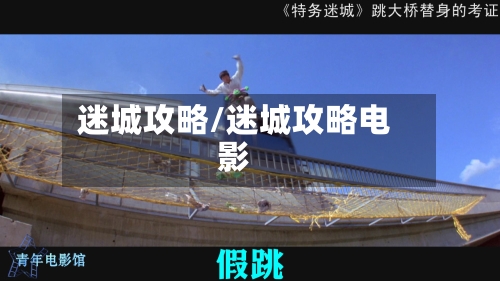 迷城攻略/迷城攻略电影