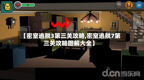 【密室逃脱3第三关攻略,密室逃脱7第三关攻略图解大全】