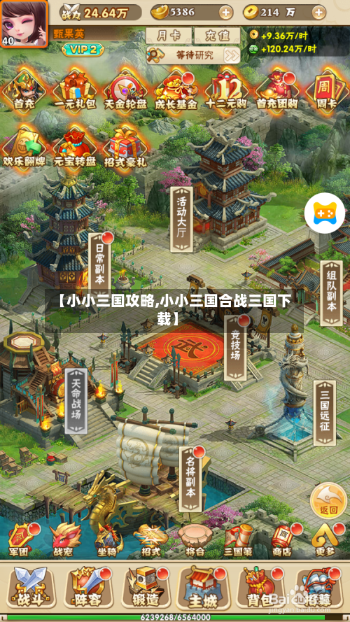 【小小三国攻略,小小三国合战三国下载】