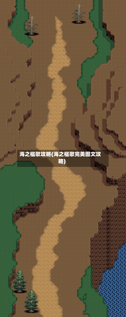 海之槛歌攻略(海之槛歌完美图文攻略)