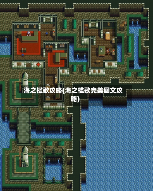 海之槛歌攻略(海之槛歌完美图文攻略)-第3张图片