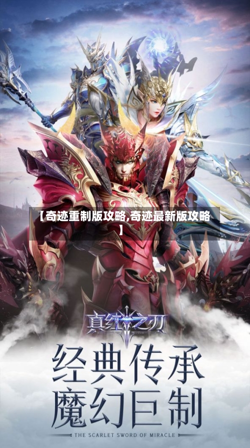 【奇迹重制版攻略,奇迹最新版攻略】-第2张图片