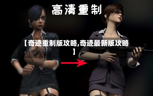 【奇迹重制版攻略,奇迹最新版攻略】