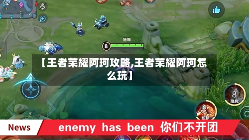 【王者荣耀阿珂攻略,王者荣耀阿珂怎么玩】