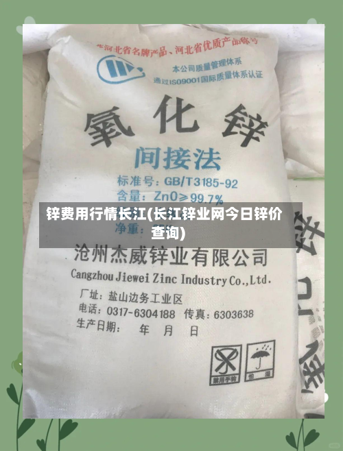 锌费用行情长江(长江锌业网今日锌价查询)-第2张图片