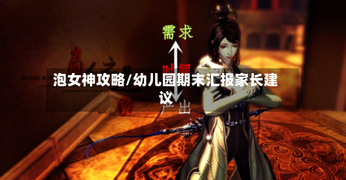 泡女神攻略/幼儿园期末汇报家长建议