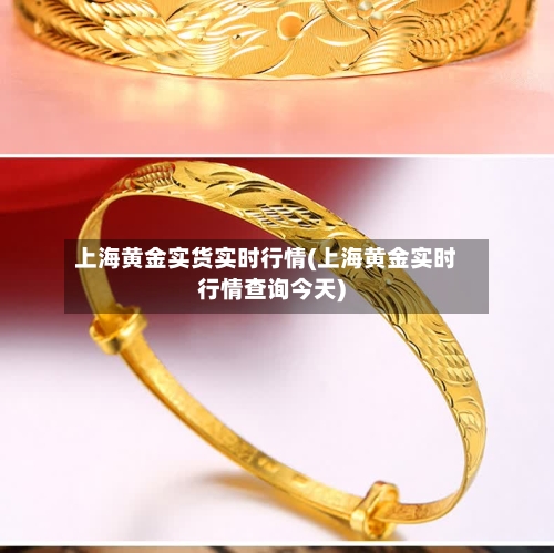 上海黄金实货实时行情(上海黄金实时行情查询今天)