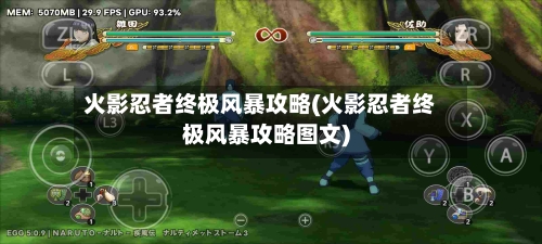 火影忍者终极风暴攻略(火影忍者终极风暴攻略图文)