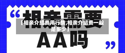 【相亲介绍费用行情,相亲介绍费一般是多少】
