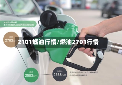2101燃油行情/燃油2701行情