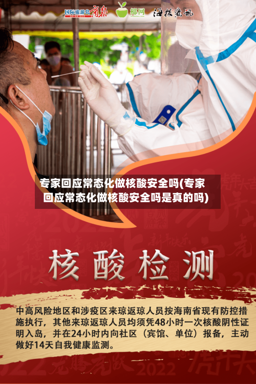 专家回应常态化做核酸安全吗(专家回应常态化做核酸安全吗是真的吗)-第3张图片
