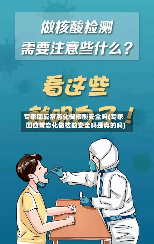 专家回应常态化做核酸安全吗(专家回应常态化做核酸安全吗是真的吗)-第2张图片