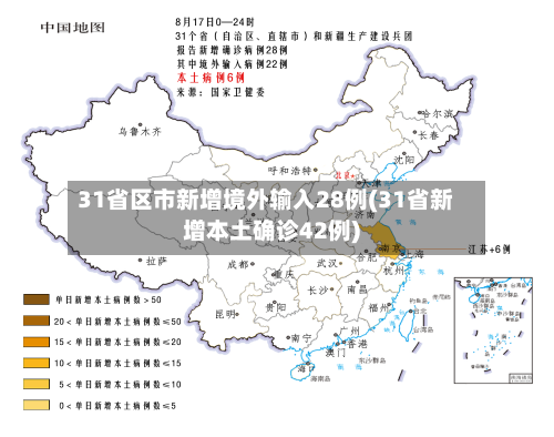 31省区市新增境外输入28例(31省新增本土确诊42例)-第2张图片