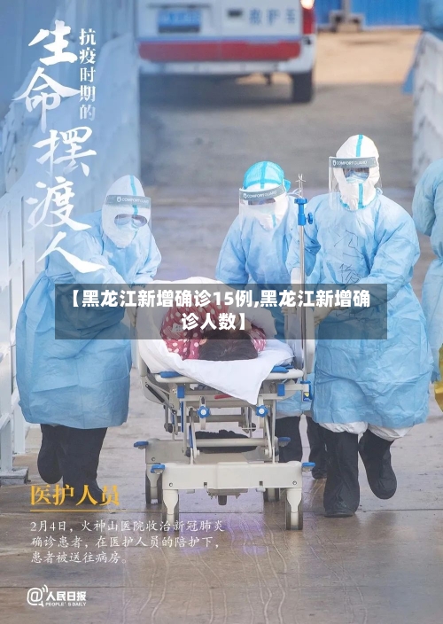 【黑龙江新增确诊15例,黑龙江新增确诊人数】