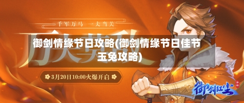 御剑情缘节日攻略(御剑情缘节日佳节玉兔攻略)-第3张图片