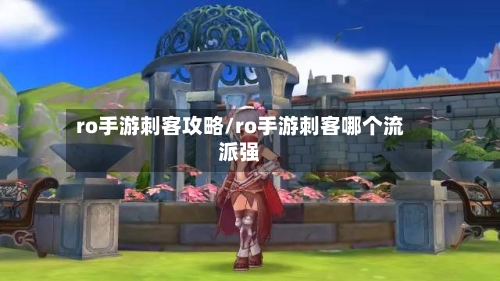 ro手游刺客攻略/ro手游刺客哪个流派强-第2张图片