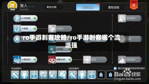 ro手游刺客攻略/ro手游刺客哪个流派强