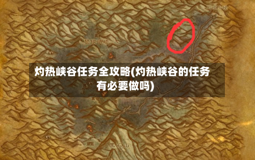 灼热峡谷任务全攻略(灼热峡谷的任务有必要做吗)-第2张图片