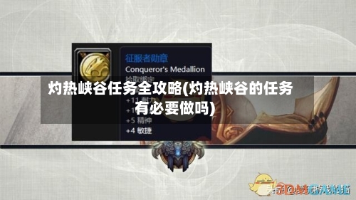 灼热峡谷任务全攻略(灼热峡谷的任务有必要做吗)