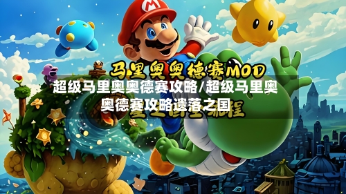 超级马里奥奥德赛攻略/超级马里奥奥德赛攻略遗落之国-第3张图片