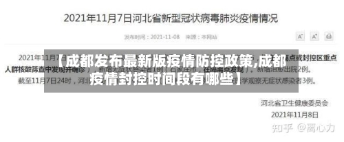 【成都发布最新版疫情防控政策,成都疫情封控时间段有哪些】-第3张图片