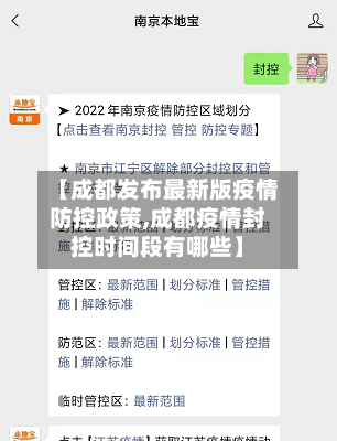 【成都发布最新版疫情防控政策,成都疫情封控时间段有哪些】