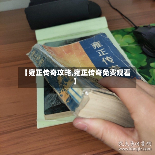 【雍正传奇攻略,雍正传奇免费观看】