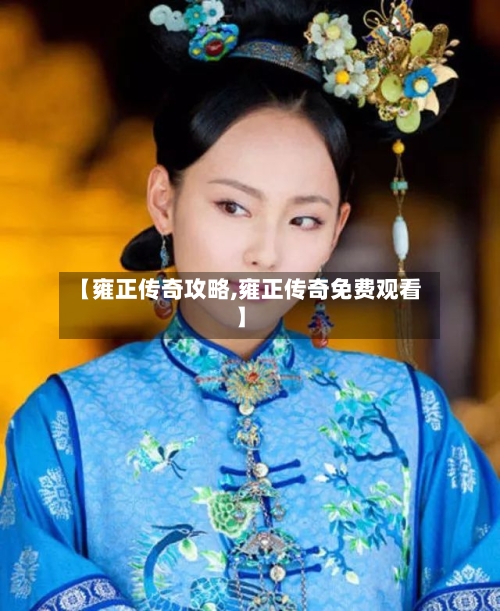 【雍正传奇攻略,雍正传奇免费观看】-第3张图片