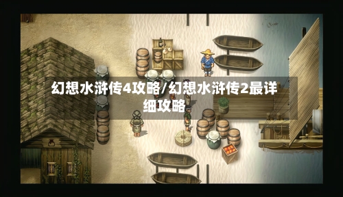幻想水浒传4攻略/幻想水浒传2最详细攻略-第2张图片