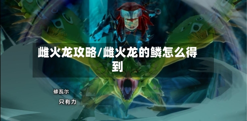 雌火龙攻略/雌火龙的鳞怎么得到