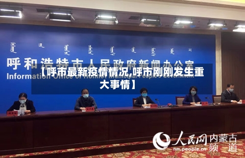 【呼市最新疫情情况,呼市刚刚发生重大事情】-第2张图片