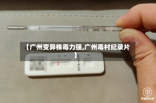 【广州变异株毒力强,广州毒村纪录片】-第2张图片