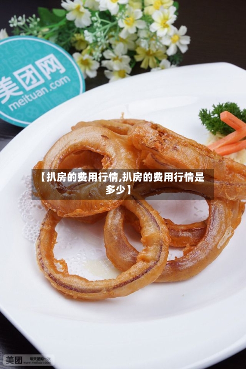 【扒房的费用行情,扒房的费用行情是多少】