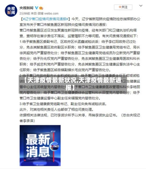 【天津疫情最新状况,天津疫情最新通报】
